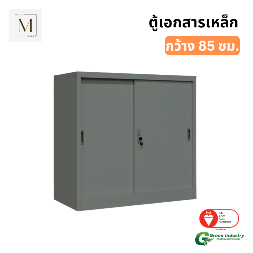 ตู้เอกสารเหล็กบานเลื่อน MATTMALLS รุ่น M-FC-M1 สีเทา ทึบเตี้ย 85 ซม.